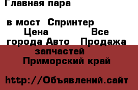 Главная пара 37/9 A6023502939 в мост  Спринтер 413cdi › Цена ­ 35 000 - Все города Авто » Продажа запчастей   . Приморский край